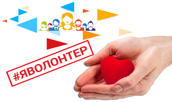 Волонтером быть здорово картинки